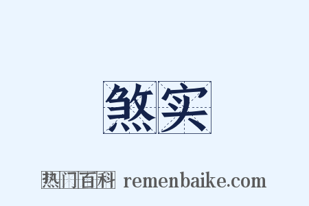 煞实是什么意思的图片